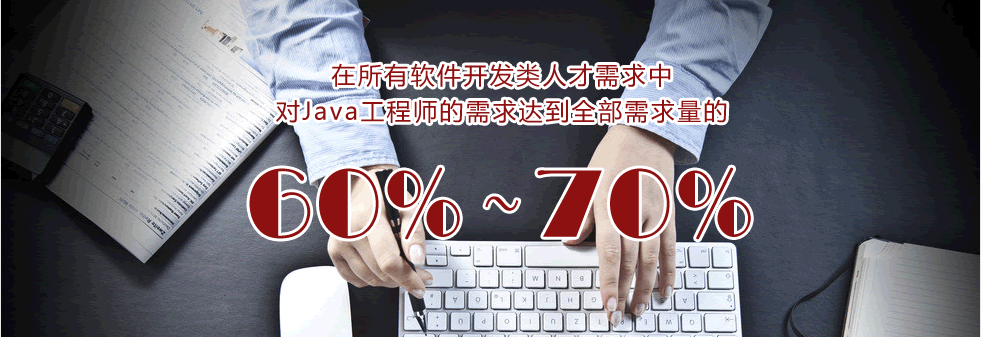 在所有软件开发类人才需求中对java工程师的需求达到全部的求量60%-70%
