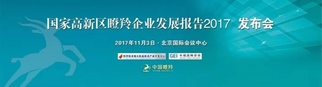 《国家高新区瞪羚企业发展报告2017》发布会.jpg